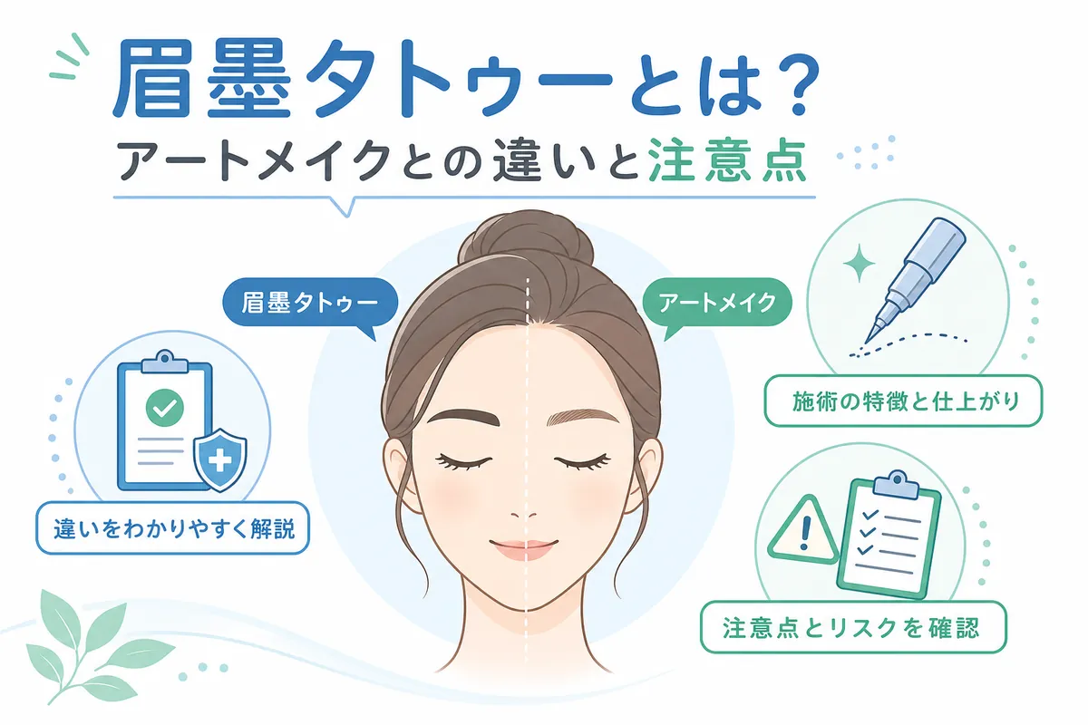 眉墨タトゥーとは？アートメイクとの違いと注意点