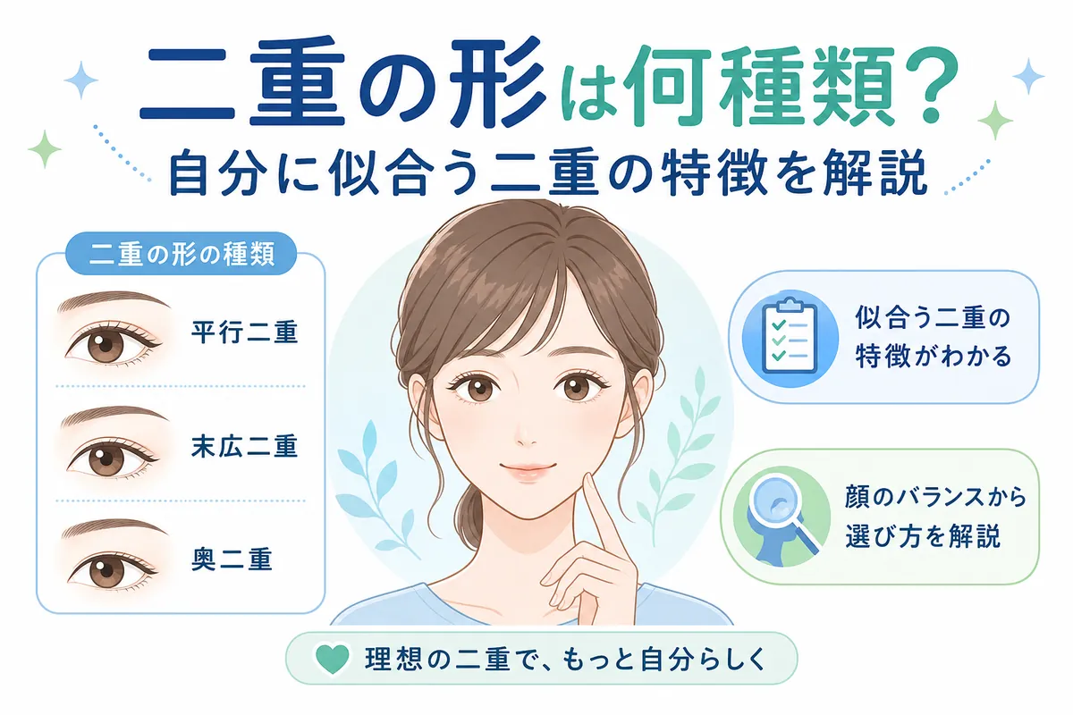 二重の形は何種類？自分に似合う二重の特徴を解説