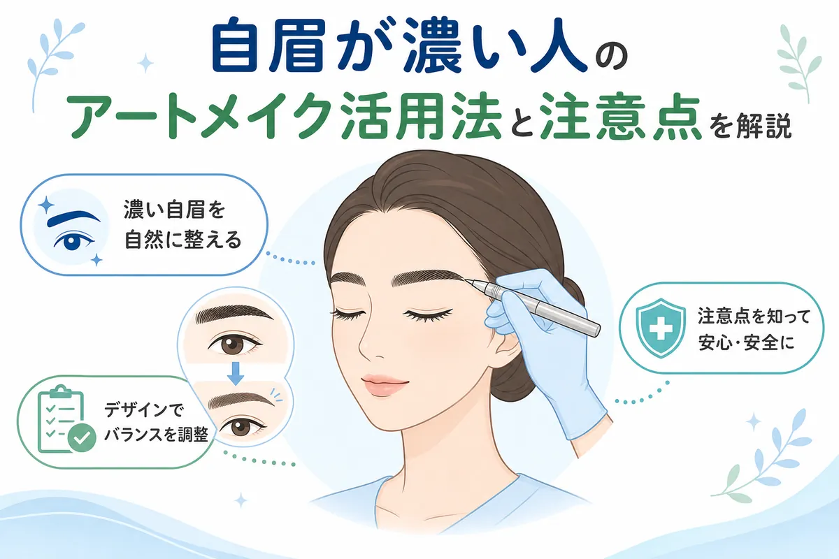 自眉が濃い人のアートメイク活用法と注意点を解説