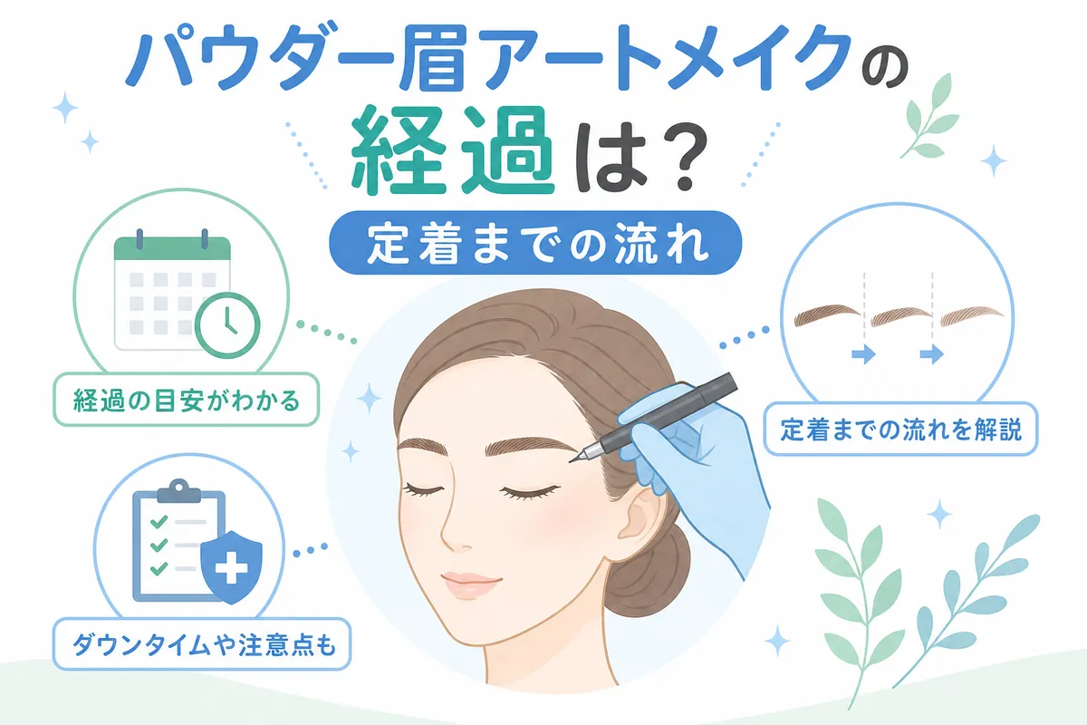 パウダー眉アートメイクの経過は？定着までの流れ
